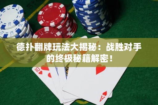 德撲翻牌玩法大揭秘：戰勝對手的終極秘籍解密！