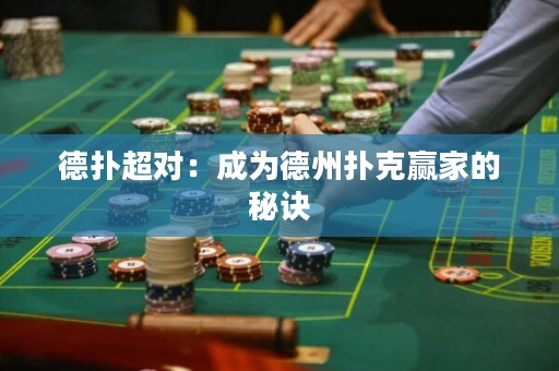 德撲超對：成為德州撲克贏家的秘訣