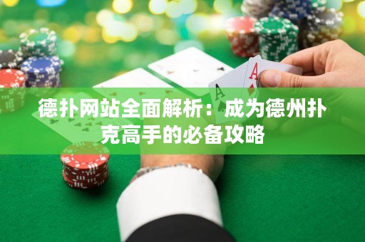 德撲網站全面解析：成為德州撲克高手的必備攻略