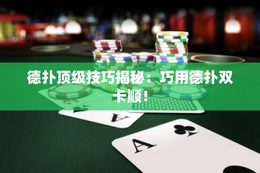 德撲頂級技巧揭秘：巧用德撲雙卡順！