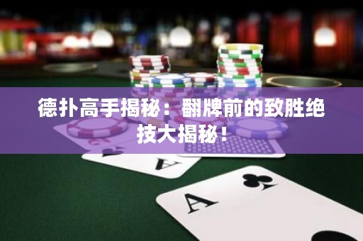 德撲高手揭秘：翻牌前的致勝絕技大揭秘！