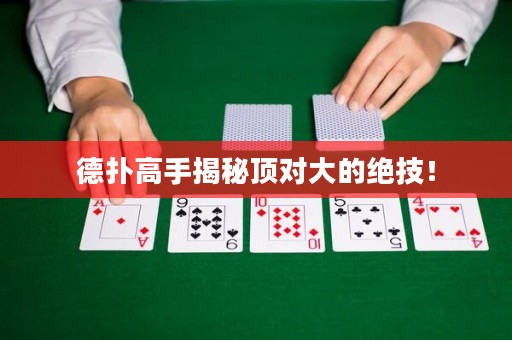德撲高手揭秘頂對大的絕技！