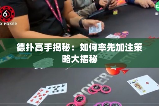 德撲高手揭秘：如何率先加注策略大揭秘