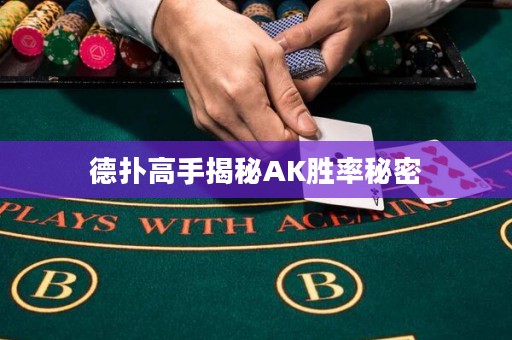 德撲高手揭秘AK勝率秘密
