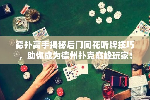 德撲高手揭秘后門同花聽牌技巧，助你成為德州撲克巔峰玩家！