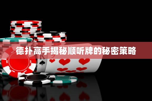德撲高手揭秘順聽牌的秘密策略