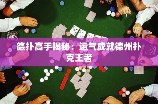 德撲高手揭秘：運氣成就德州撲克王者