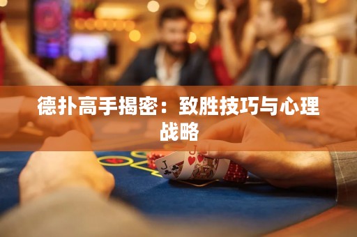 德撲高手揭密：致勝技巧與心理戰略