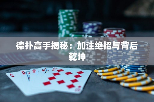 德撲高手揭秘：加注絕招與背后乾坤