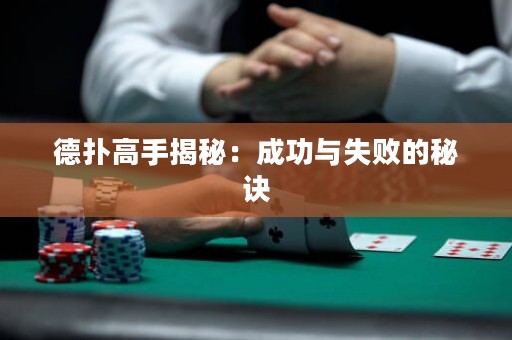 德撲高手揭秘：成功與失敗的秘訣