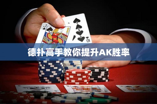 德撲高手教你提升AK勝率