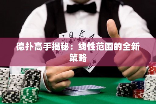 德撲高手揭秘：線性范圍的全新策略