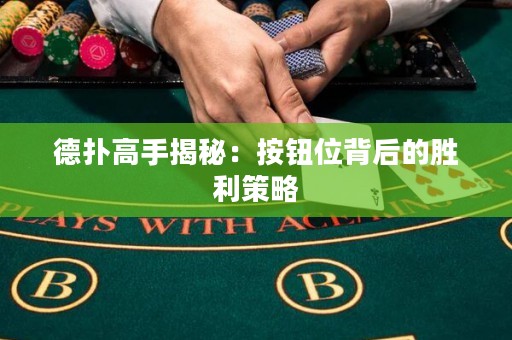 德撲高手揭秘：按鈕位背后的勝利策略