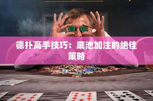 德撲高手技巧：底池加注的絕佳策略