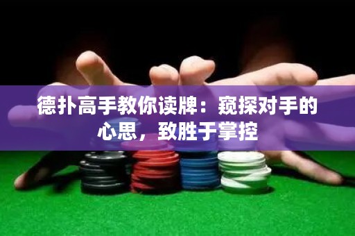 德撲高手教你讀牌：窺探對手的心思，致勝于掌控