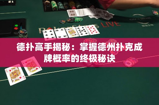 德撲高手揭秘：掌握德州撲克成牌概率的終極秘訣