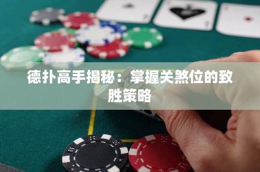 德撲高手揭秘：掌握關煞位的致勝策略