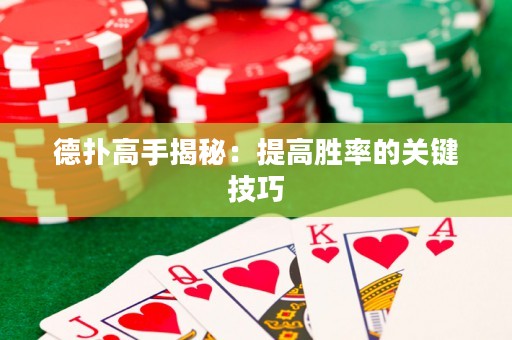 德撲高手揭秘：提高勝率的關鍵技巧