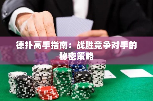 德撲高手指南：戰勝競爭對手的秘密策略