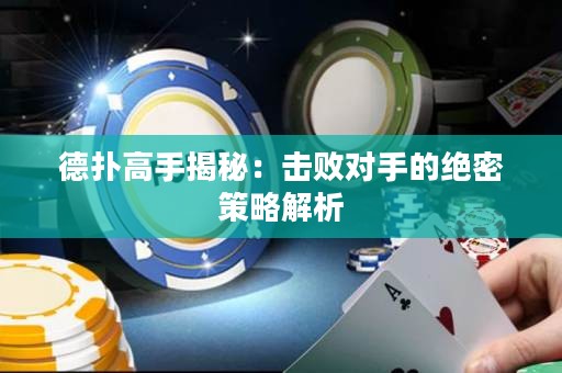 德撲高手揭秘：擊敗對手的絕密策略解析