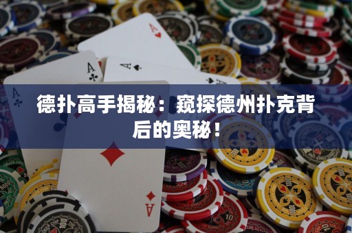 德撲高手揭秘：窺探德州撲克背后的奧秘！