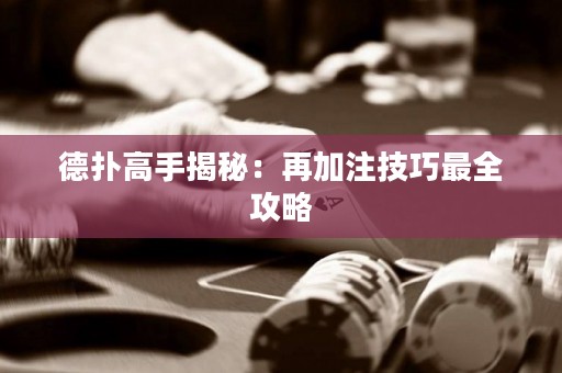 德撲高手揭秘：再加注技巧最全攻略