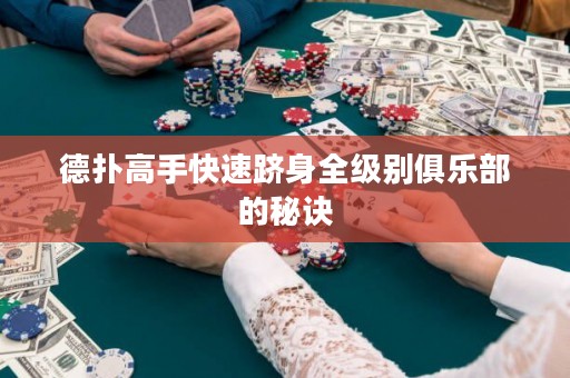 德撲高手快速躋身全級別俱樂部的秘訣