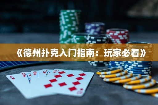 《德州撲克入門指南：玩家必看》
