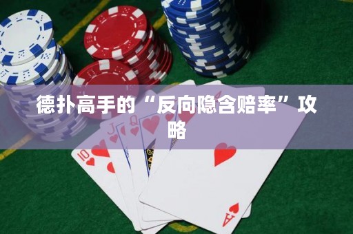 德撲高手的“反向隱含賠率”攻略