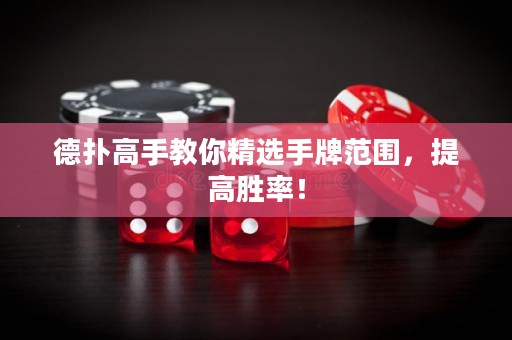 德撲高手教你精選手牌范圍，提高勝率！