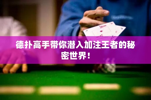 德撲高手帶你潛入加注王者的秘密世界！