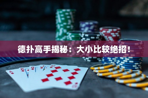 德撲高手揭秘：大小比較絕招！