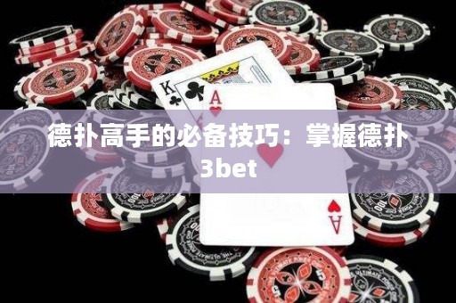 德撲高手的必備技巧：掌握德撲3bet