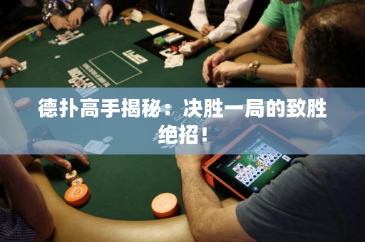 德撲高手揭秘：決勝一局的致勝絕招！