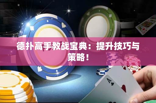 德撲高手教戰寶典：提升技巧與策略！