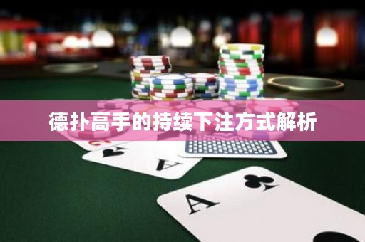 德撲高手的持續下注方式解析