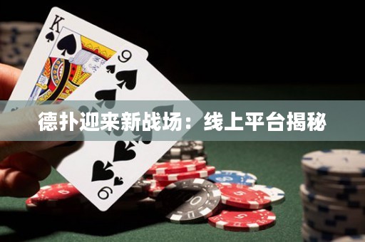 德撲迎來新戰場：線上平臺揭秘
