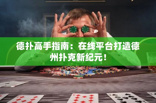 德撲高手指南：在線平臺打造德州撲克新紀元！