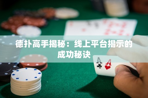 德撲高手揭秘：線上平臺揭示的成功秘訣