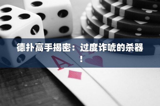 德撲高手揭密：過度詐唬的殺器！