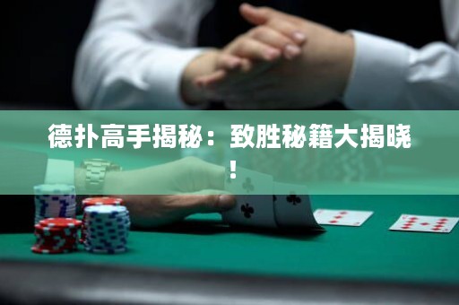 德撲高手揭秘：致勝秘籍大揭曉！