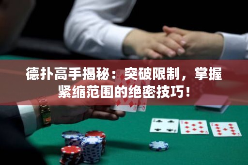 德撲高手揭秘：突破限制，掌握緊縮范圍的絕密技巧！
