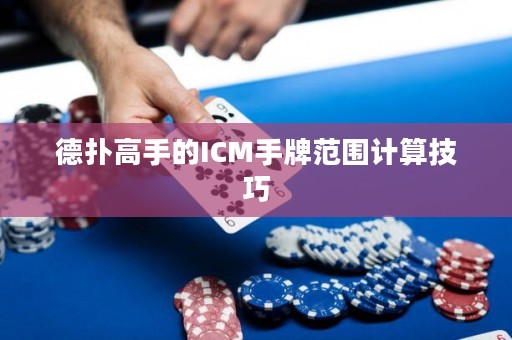 德撲高手的ICM手牌范圍計算技巧
