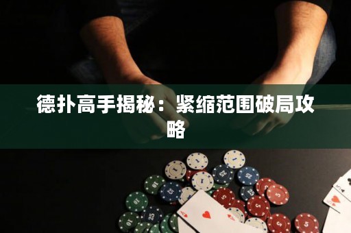 德撲高手揭秘：緊縮范圍破局攻略