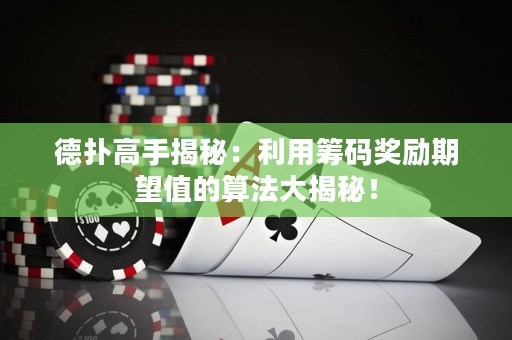德撲高手揭秘：利用籌碼獎勵期望值的算法大揭秘！