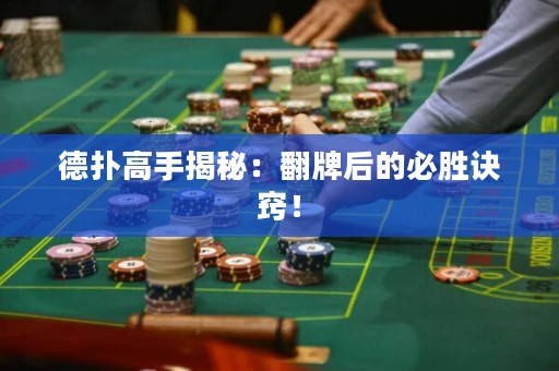 德撲高手揭秘：翻牌后的必勝訣竅！