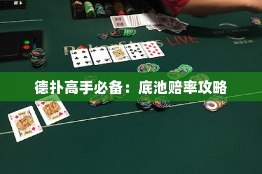 德撲高手必備：底池賠率攻略