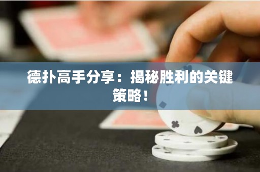 德撲高手分享：揭秘勝利的關鍵策略！