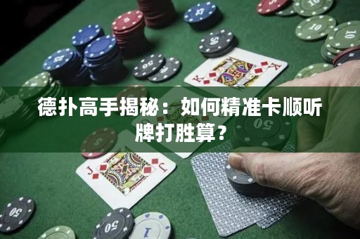 德撲高手揭秘：如何精準卡順聽牌打勝算？