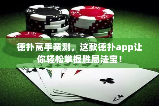 德撲高手親測，這款德撲app讓你輕松掌握勝局法寶！